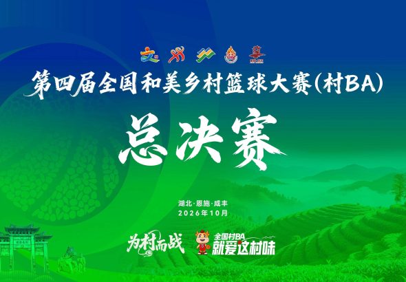 第四届全国和美乡村篮球大赛（村BA）总决赛