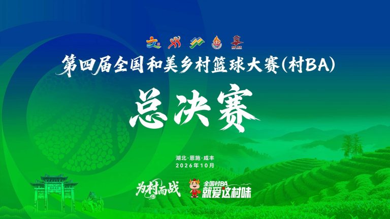 第四届全国和美乡村篮球大赛（村BA）总决赛