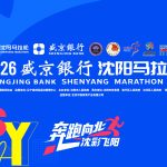 2026沈阳马拉松