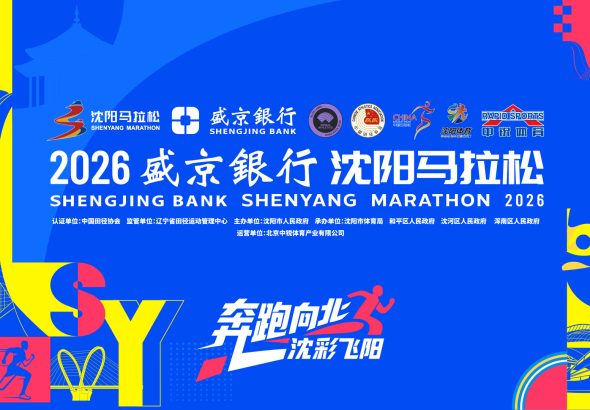 2026沈阳马拉松
