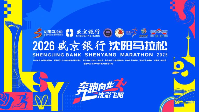 2026沈阳马拉松